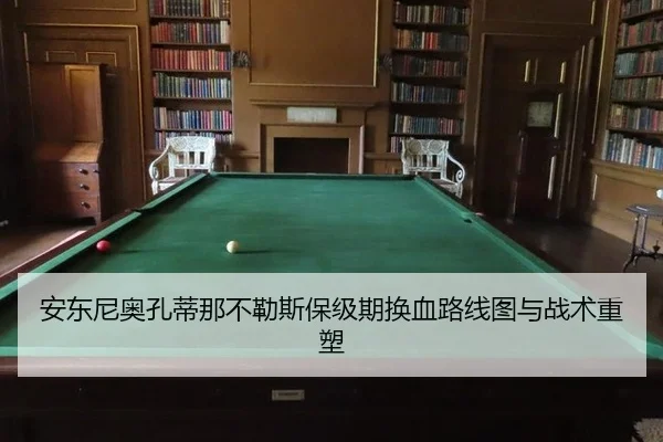安东尼奥孔蒂那不勒斯保级期换血路线图与战术重塑