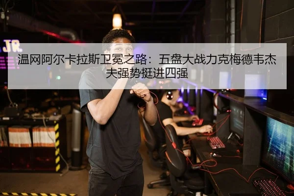 wen-wang-a-er-ka-la-si-wei-mian-zhi-lu-wu-pan-da-zhan-li-ke-mei-de-wei-jie-fu-qiang-shi-ting-jin-si-qiang-2-750.jpg