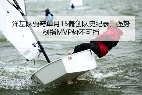 洋基队贾奇单月15轰创队史纪录，强势剑指MVP势不可挡